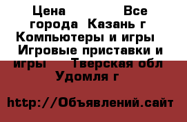 Xbox 360s freeboot › Цена ­ 10 500 - Все города, Казань г. Компьютеры и игры » Игровые приставки и игры   . Тверская обл.,Удомля г.